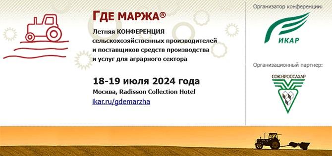 Приглашаем 18-19 июля в Москву на летнюю аграрную конференцию ГДЕ МАРЖА 2024